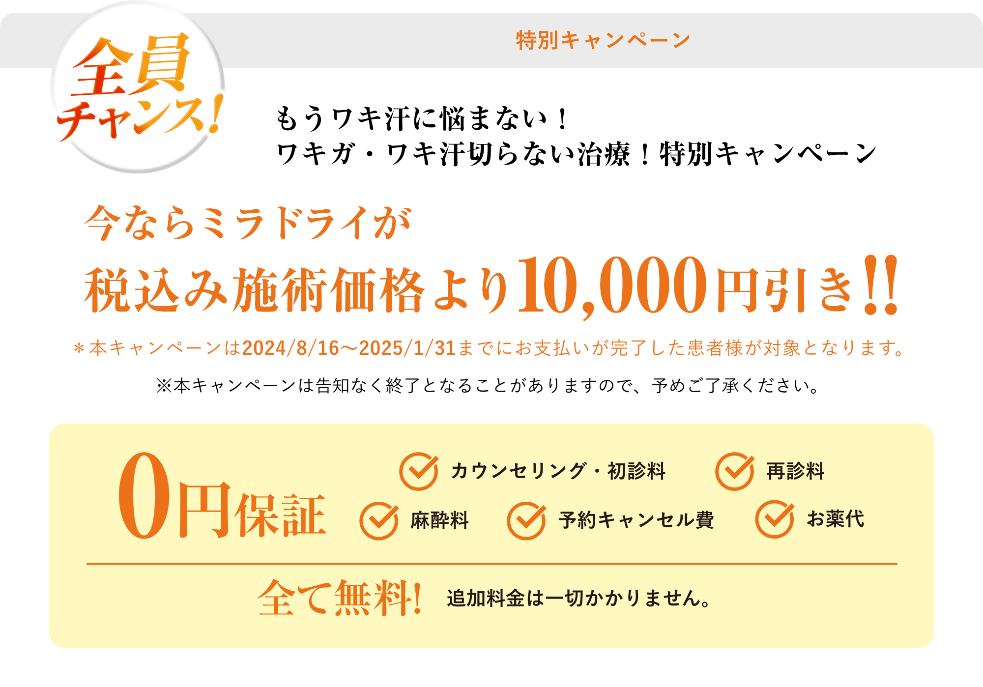特別キャンペーンもうワキ汗に悩まない！ワキガ・ワキ汗切らない治療！特別キャンペーン今ならミラドライが税込み施術価格より10,000円引き!!本キャンペーンは2025/8/16$301C2025/1/31までにお支払いが完了した患者様が対象となります。