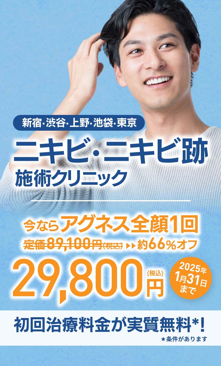東京のニキビ・ニキビ跡施術クリニック初回治療料金実質無料＊条件があります