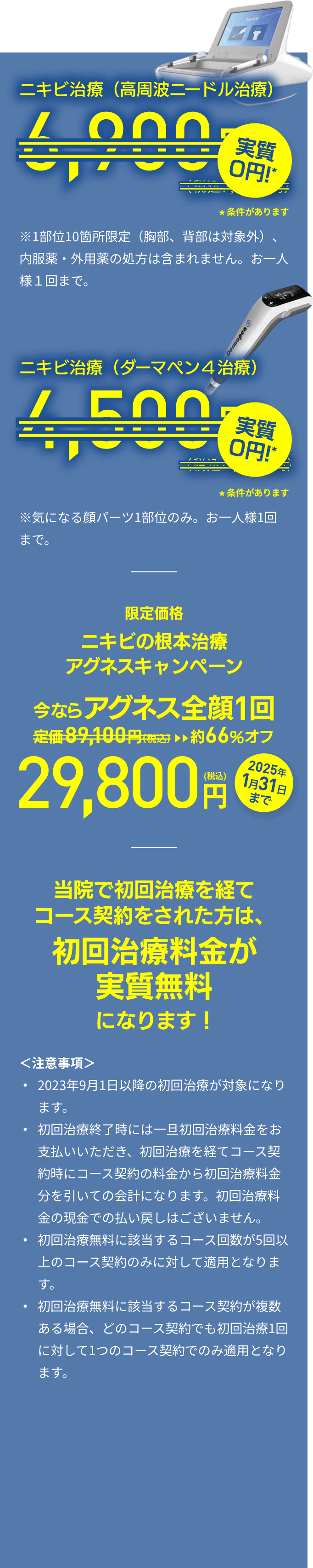 ニキビ治療（高周波ニードル治療）実質0円、ニキビ跡治療（ダーマペン4治療）実質0円！当院で初回治療を経てコース契約をされた方は、初回治療料金が実質無料になります！
