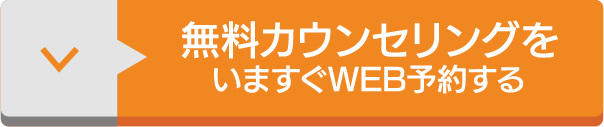 無料カウンセリングを今すぐWEB予約する
