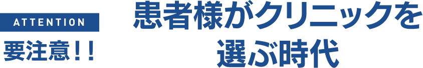 要注意！