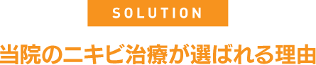 当院のニキビ治療が選ばれる理由